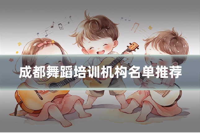 成都舞蹈培训机构名单推荐