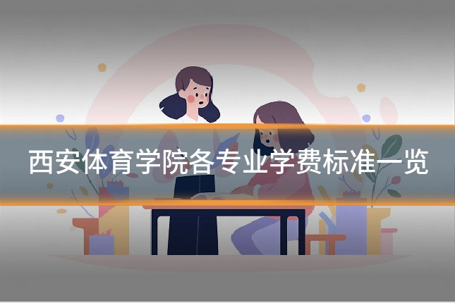 西安体育学院各专业学费标准一览