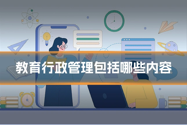 教育行政管理包括哪些内容