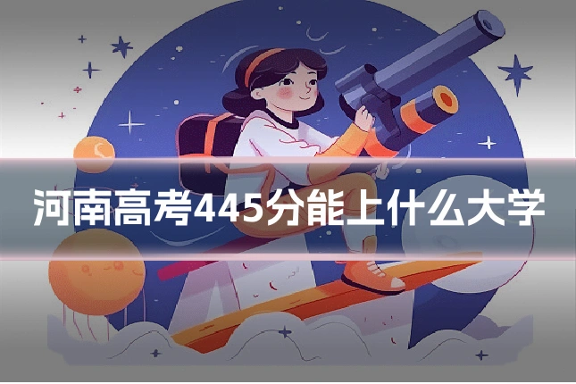 河南高考445分能上什么大学