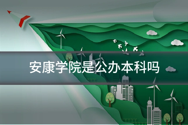 安康学院是公办本科吗