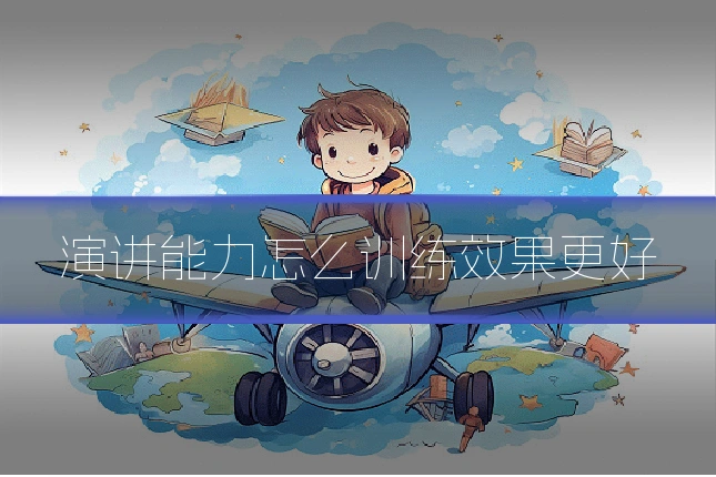 演讲能力怎么训练效果更好