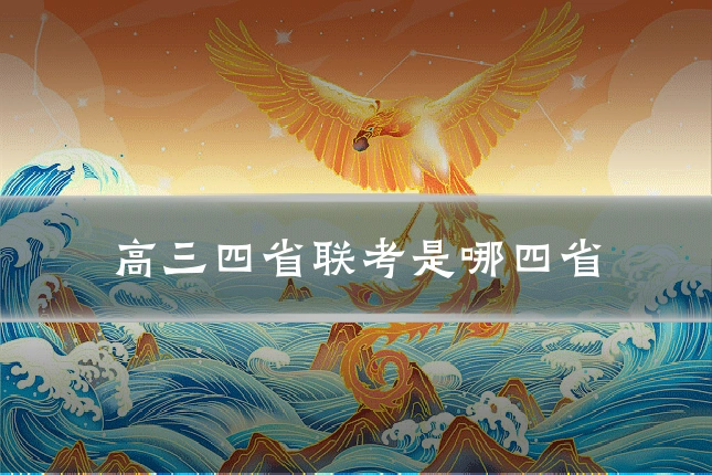 高三四省联考是哪四省