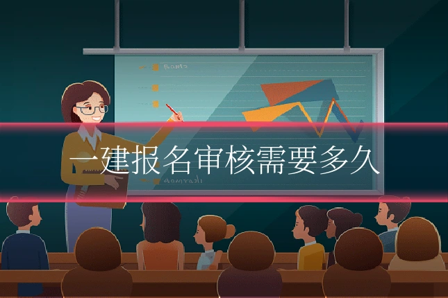 一建报名审核需要多久