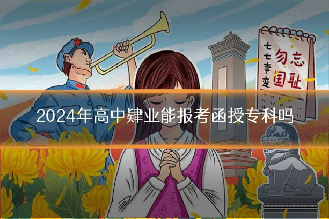 2024年高中肄业能报考函授专科吗