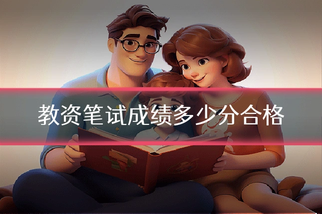 教资笔试成绩多少分合格