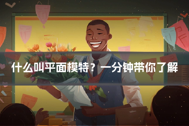 什么叫平面模特？一分钟带你了解