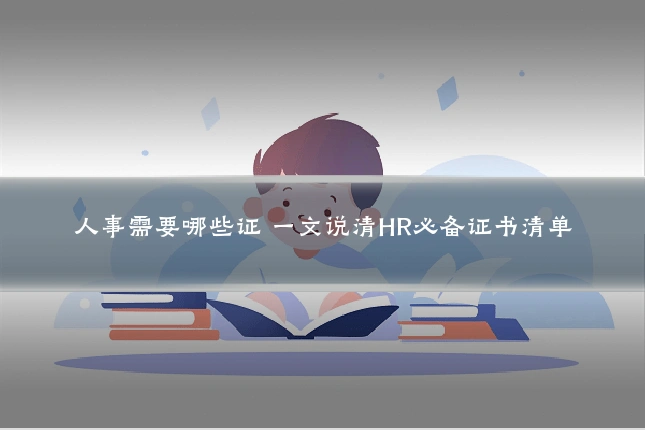 人事需要哪些证 一文说清HR必备证书清单