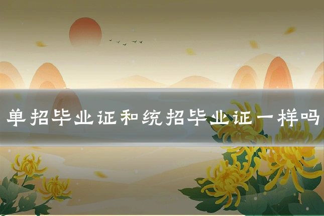 单招毕业证和统招毕业证一样吗