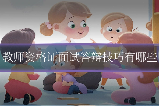 教师资格证面试答辩技巧有哪些