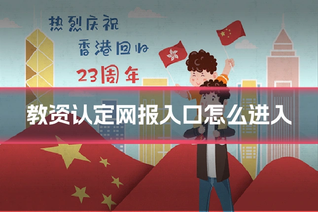 教资认定网报入口怎么进入
