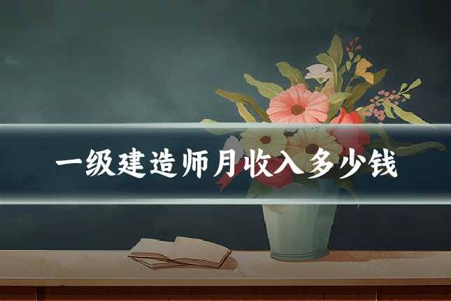 一级建造师月收入多少钱