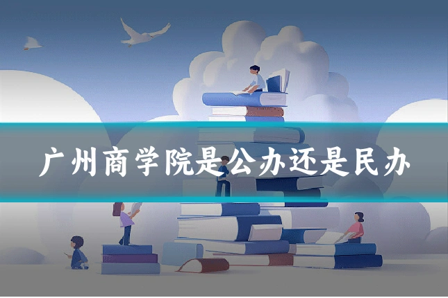广州商学院是公办还是民办