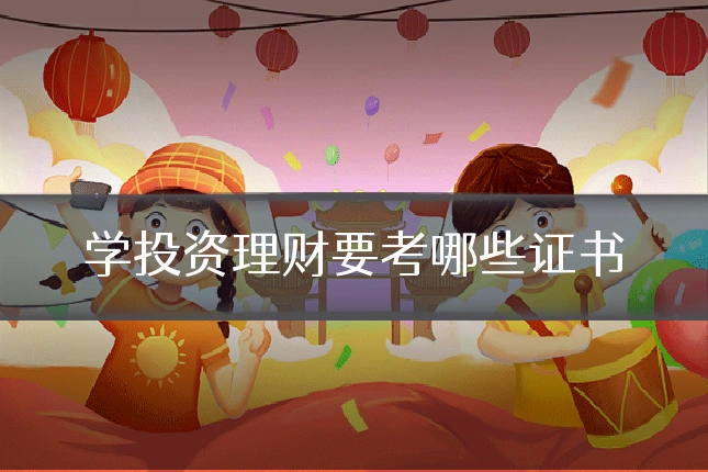 学投资理财要考哪些证书