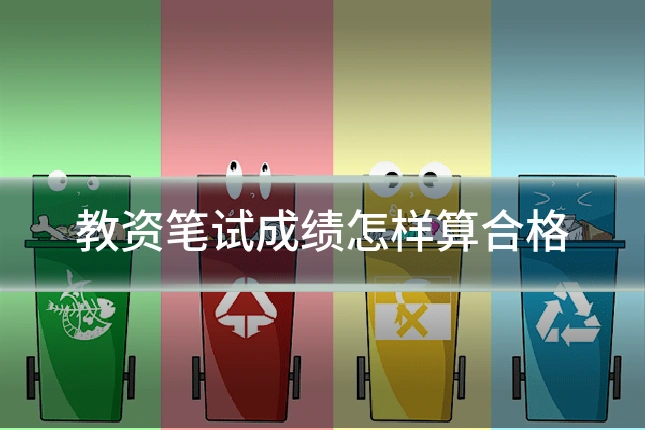 教资笔试成绩怎样算合格