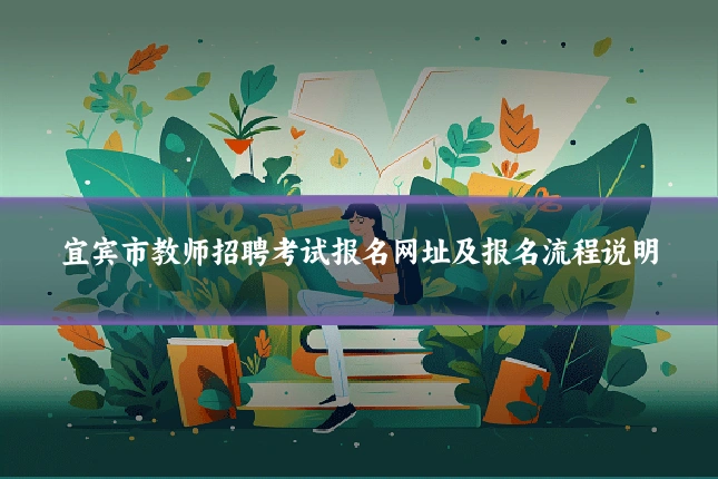 宜宾市教师招聘考试报名网址及报名流程说明