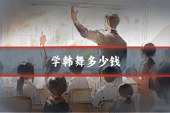 学韩舞多少钱