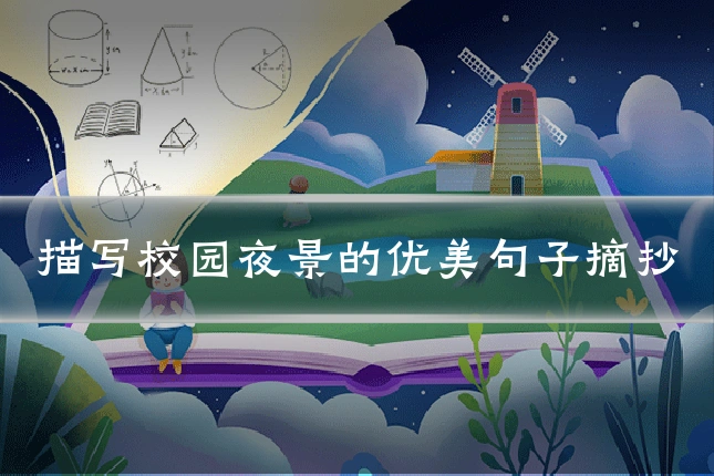 描写校园夜景的优美句子摘抄