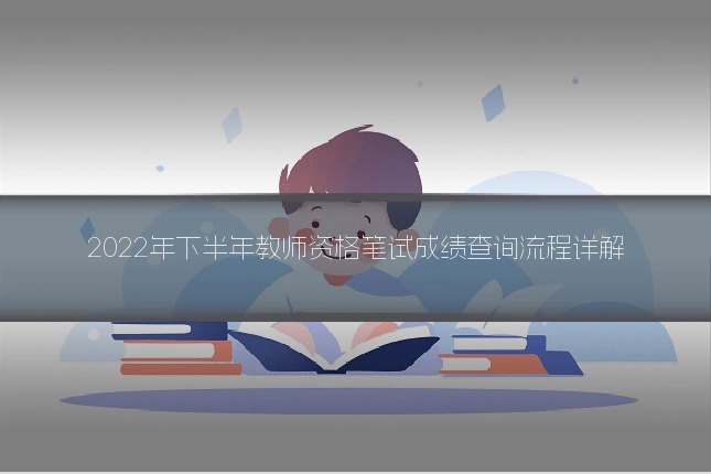 2022年下半年教师资格笔试成绩查询流程详解