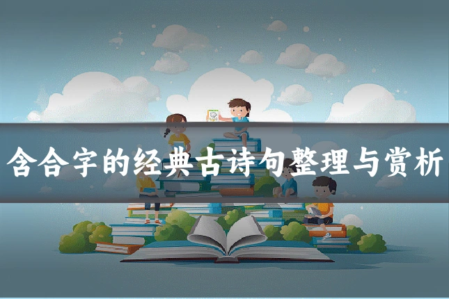 含合字的经典古诗句整理与赏析