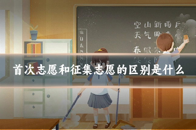 首次志愿和征集志愿的区别是什么