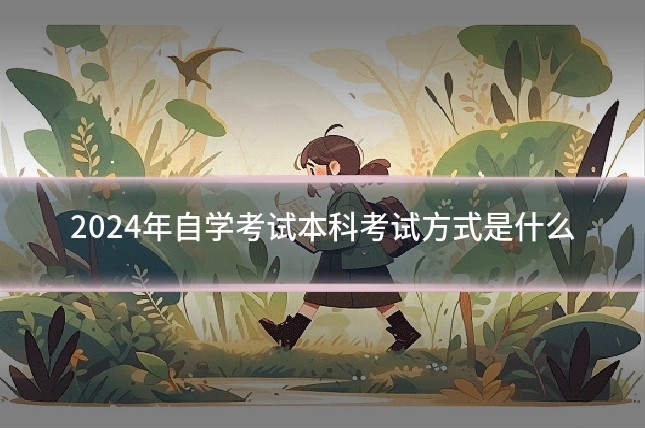 2024年自学考试本科考试方式是什么