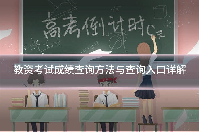 教资考试成绩查询方法与查询入口详解