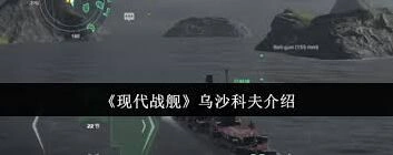 现代战舰乌沙科夫培养攻略