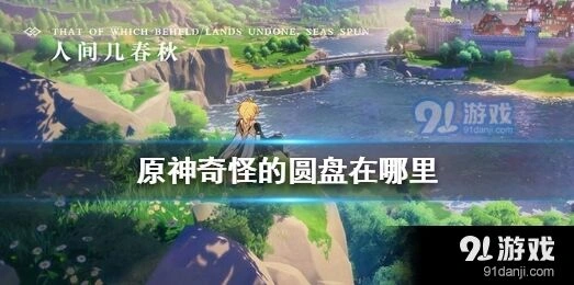 原神奇怪的圆盘攻略技巧