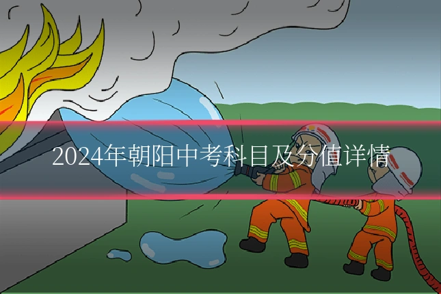 2024年朝阳中考科目及分值详情