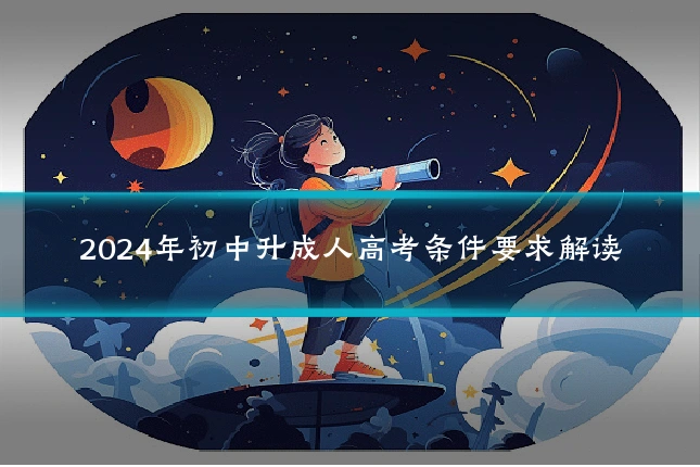 2024年初中升成人高考条件要求解读