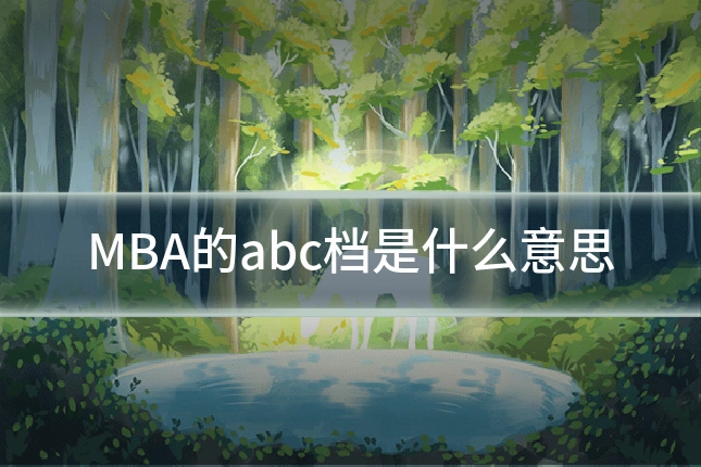 MBA的abc档是什么意思