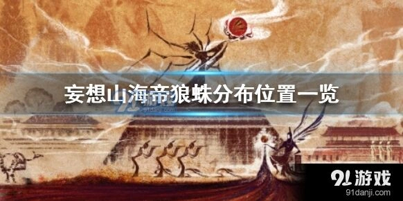帝狼蛛分布位置攻略：妄想山海指南