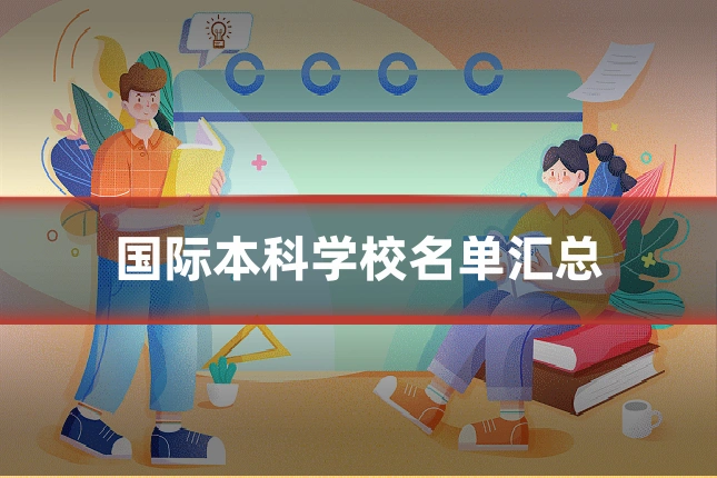 国际本科学校名单汇总