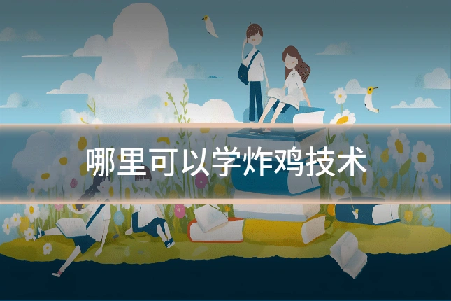 哪里可以学炸鸡技术