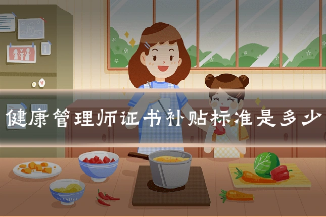 健康管理师证书补贴标准是多少