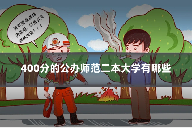 400分的公办师范二本大学有哪些