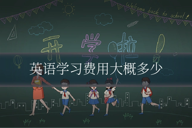 英语学习费用大概多少