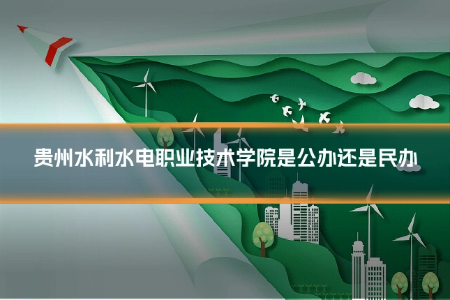 贵州水利水电职业技术学院是公办还是民办