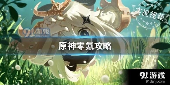 原神零氪玩家必看攻略