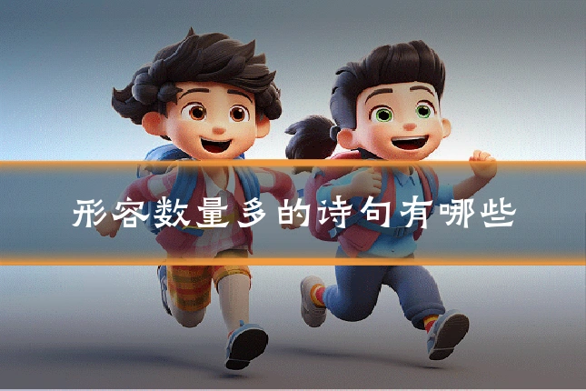 形容数量多的诗句有哪些