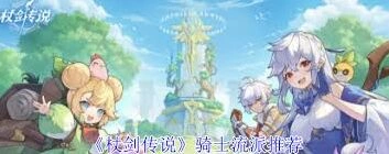 杖剑传说骑士流派玩法分享