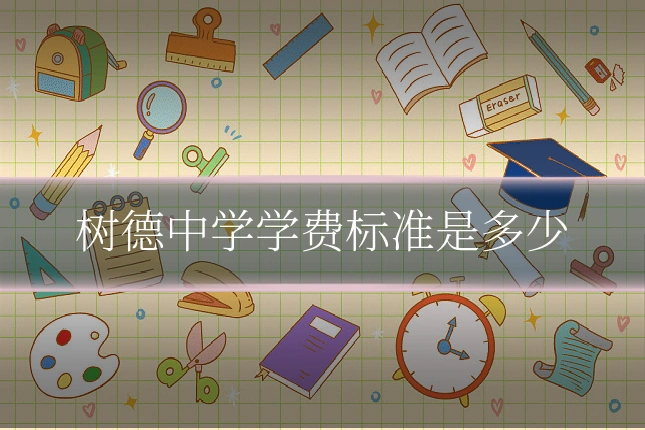 树德中学学费标准是多少