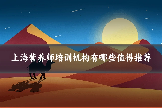 上海营养师培训机构有哪些值得推荐