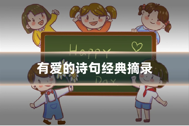 有爱的诗句经典摘录