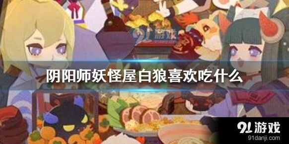 白狼讨厌什么阴阳师妖怪屋指南