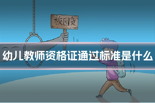 幼儿教师资格证通过标准是什么