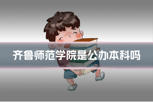 齐鲁师范学院是公办本科吗