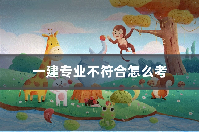 一建专业不符合怎么考