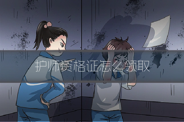 护师资格证怎么领取